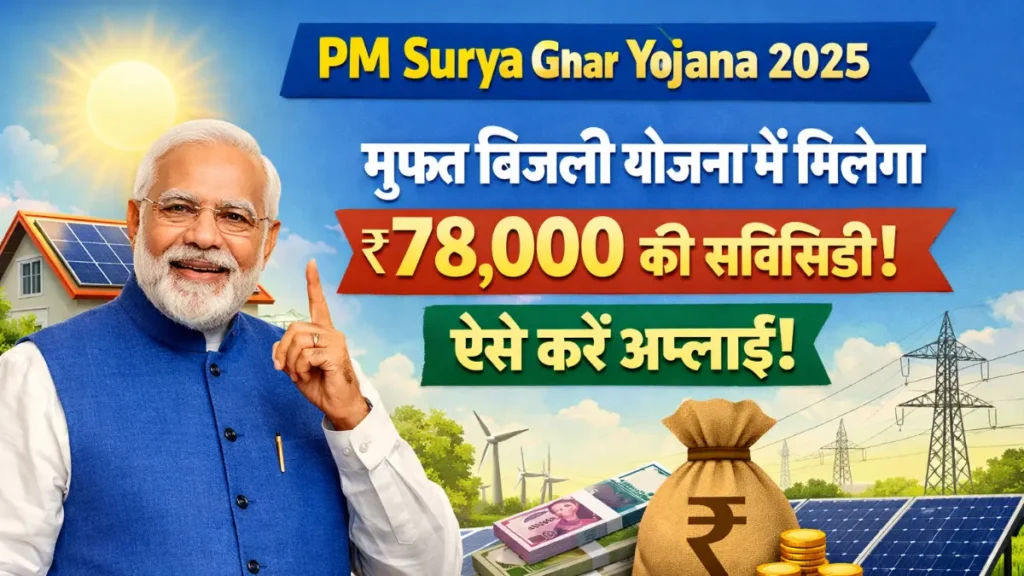 PM Surya Ghar Yojana 2025– मुफ्त बिजली योजना में मिलेगा ₹78000 की सब्सिडी, ऐसे करें अप्लाई!